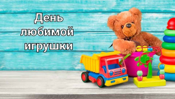 4 сентября - День любимой игрушки 4 сентября - День любимой игрушки.
