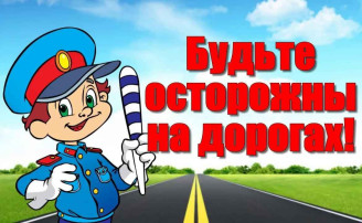 ВНИМАНИЕ, ДОРОГА! ВНИМАНИЕ, ДОРОГА!.