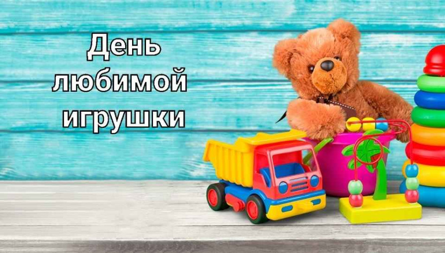 4 сентября - День любимой игрушки 4 сентября - День любимой игрушки.