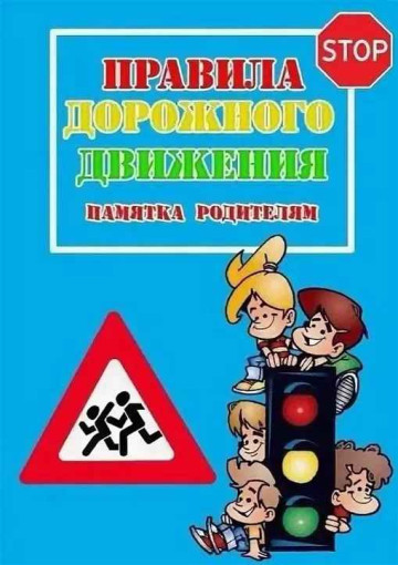 ПАМЯТКА ДЛЯ РОДИТЕЛЕЙ ПО БДД ПАМЯТКА ДЛЯ РОДИТЕЛЕЙ ПО БДД.