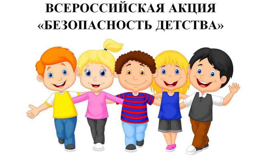 ОСЕННИЙ ЭТАП Всероссийской АКЦИИ «Безопасность детства» ОСЕННИЙ ЭТАП Всероссийской АКЦИИ «Безопасность детства».