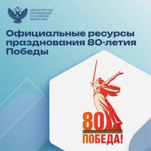 ОФИЦИАЛЬНЫЕ РЕСУРСЫ ПРАЗДНОВАНИЯ 80-ЛЕТИЯ ПОБЕДЫ ОФИЦИАЛЬНЫЕ РЕСУРСЫ ПРАЗДНОВАНИЯ 80-ЛЕТИЯ ПОБЕДЫ.