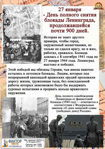 27 ЯНВАРЯ - ДЕНЬ СНЯТИЯ БЛОКАДЫ ЛЕНИНГРАДА 27 ЯНВАРЯ - ДЕНЬ СНЯТИЯ БЛОКАДЫ ЛЕНИНГРАДА.