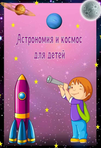 РАССКАЖИТЕ ДЕТЯМ О ПЛАНЕТАХ РАССКАЖИТЕ ДЕТЯМ О ПЛАНЕТАХ.