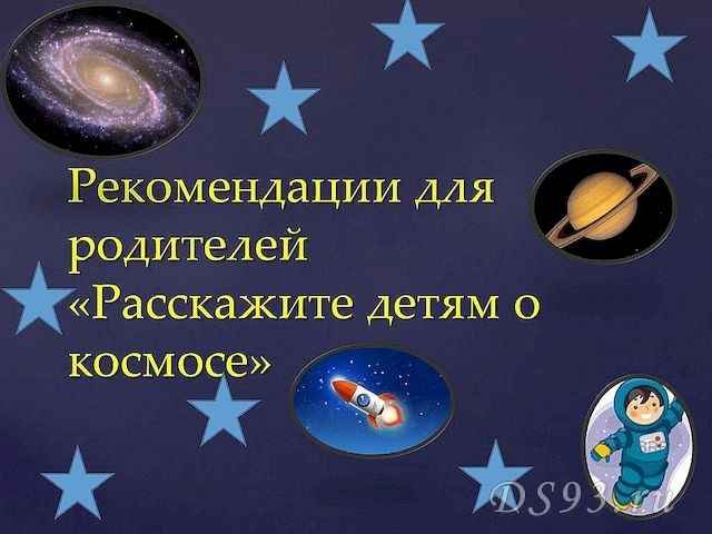РАССКАЗЫВАЕМ ДЕТЯМ О ЗВЕЗДАХ РАССКАЗЫВАЕМ ДЕТЯМ О ЗВЕЗДАХ.