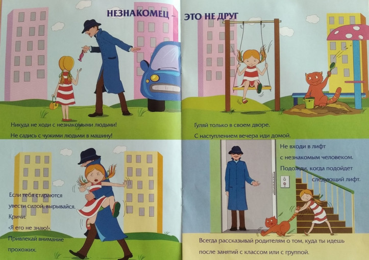 "Незнакомец - это не друг!" "Незнакомец - это не друг!".