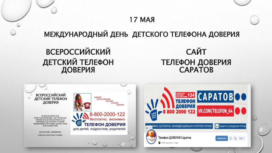 17 МАЯ Международный день детского телефона доверия 17 МАЯ Международный день детского телефона доверия.